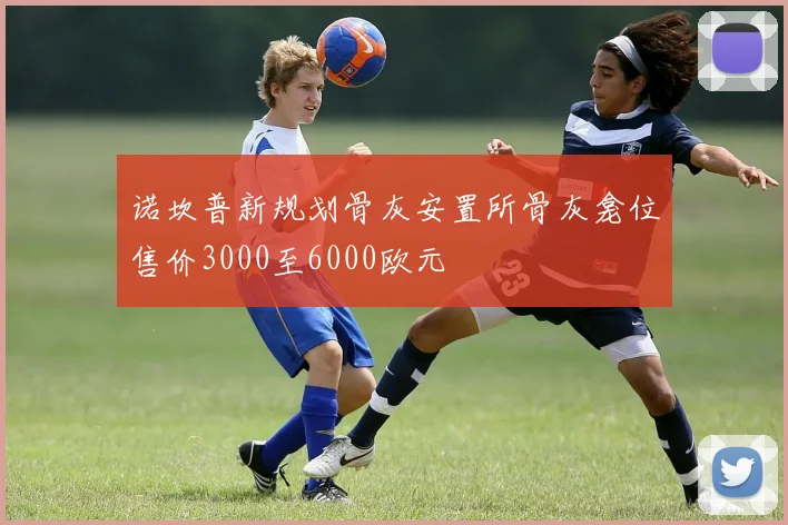 诺坎普新规划骨灰安置所骨灰龛位售价3000至6000欧元