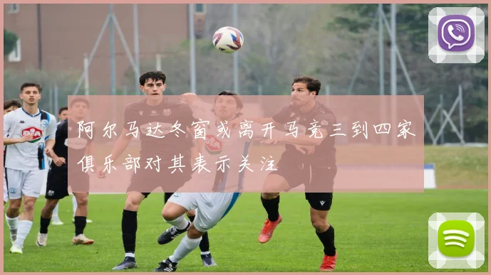阿尔马达冬窗或离开马竞三到四家俱乐部对其表示关注