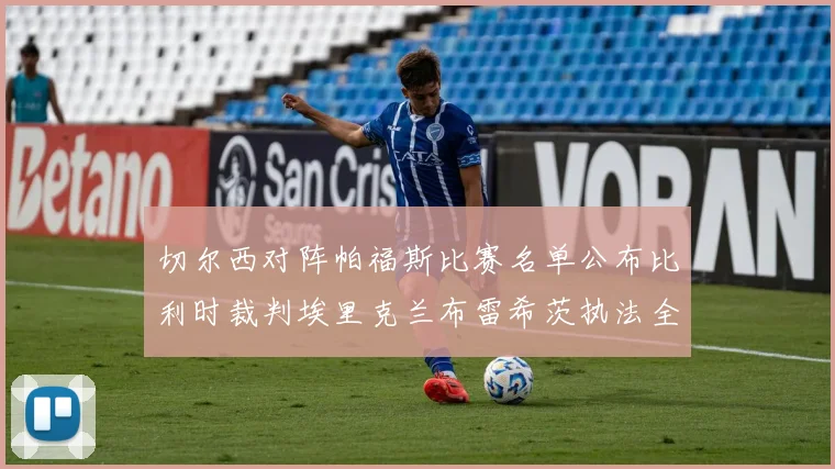 切尔西对阵帕福斯比赛名单公布比利时裁判埃里克兰布雷希茨执法全场