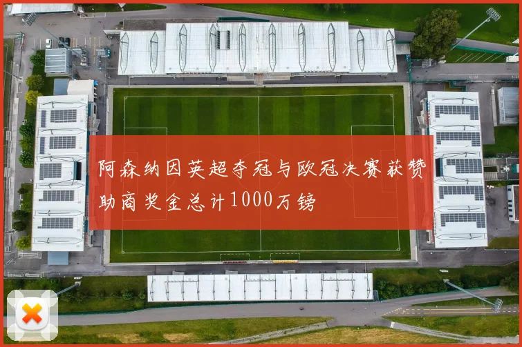阿森纳因英超夺冠与欧冠决赛获赞助商奖金总计1000万镑