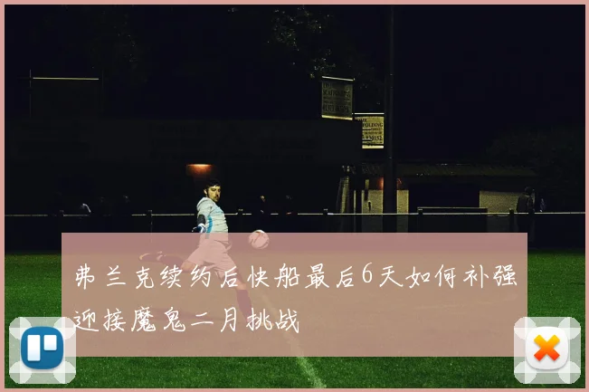 弗兰克续约后快船最后6天如何补强迎接魔鬼二月挑战
