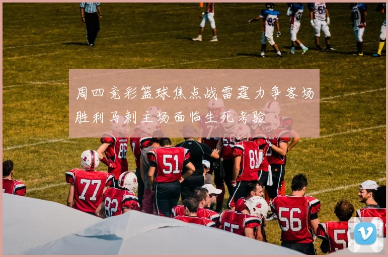周四竞彩篮球焦点战雷霆力争客场胜利马刺主场面临生死考验