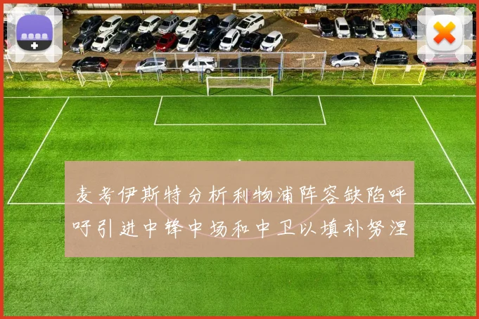 麦考伊斯特分析利物浦阵容缺陷呼吁引进中锋中场和中卫以填补努涅斯空缺