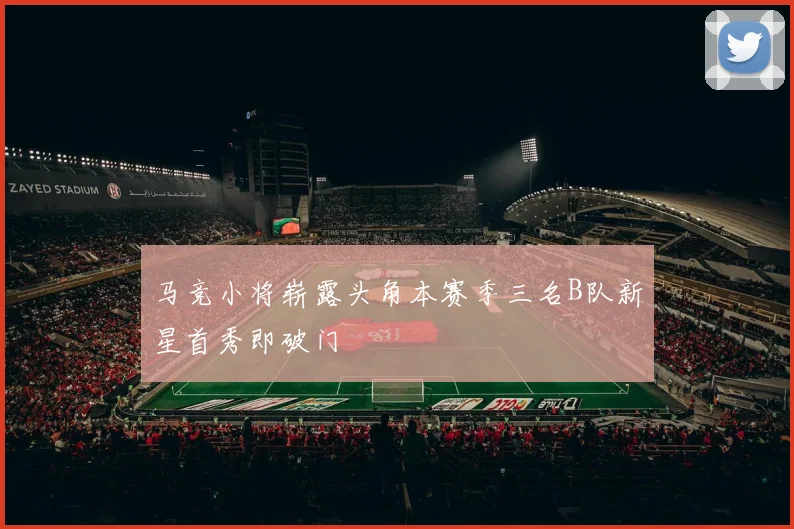 马竞小将崭露头角本赛季三名B队新星首秀即破门